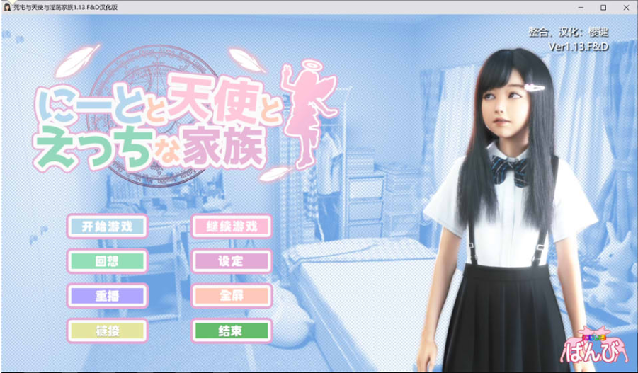 死宅、天使、和甜蜜之家 V1.08 精翻汉化作弊版+全回想-小蛇ACG