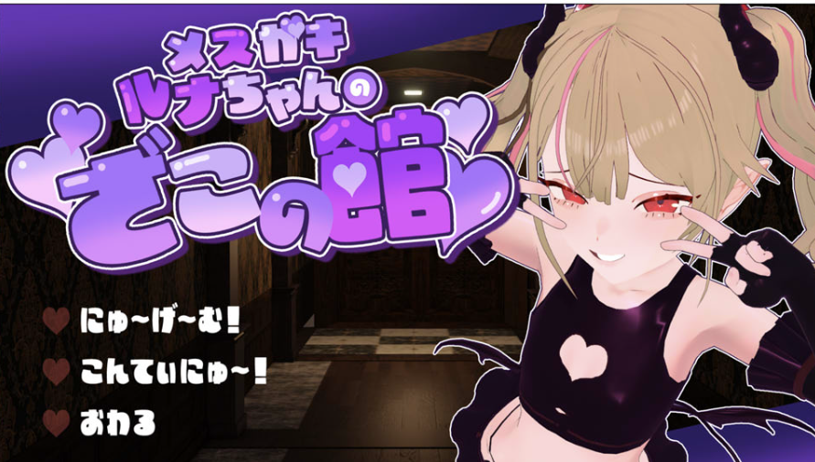 雌小鬼露娜酱的废物之馆 AI汉化版★全CV[11月新作/1.3G] -小蛇ACG