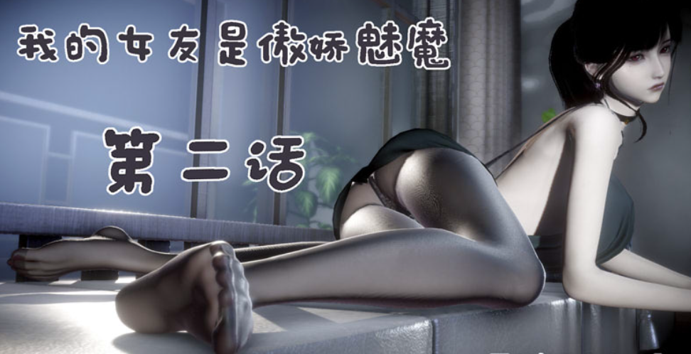 [3D漫画] [3D无修]我的女友是傲娇魅魔 01-02 [奇幻/内透视/纯爱后宫][215M]-小蛇ACG