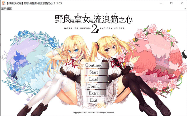 [PC游戏/汉化] 野良与皇女与流浪猫之心2 精翻汉化无修版+存档★全CV[新汉化/12G]-小蛇ACG