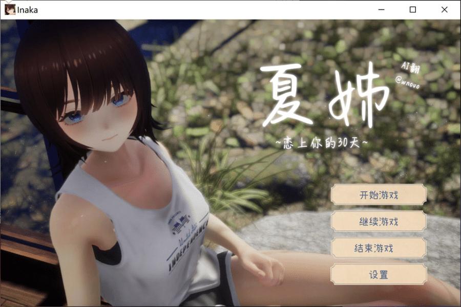[日系] 夏姐 ~我陷入恋爱的30天~ AI汉化无修版+存档★全CV[12月新作/2.4G] -小蛇ACG