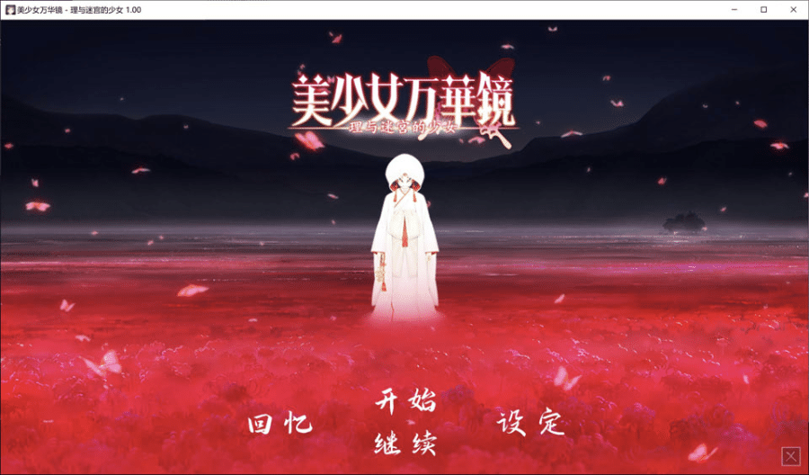 美少女万华镜5：理与迷宫的少女 官方中文版+去码补丁+存档★全CV[新汉化/6.5G]-小蛇ACG