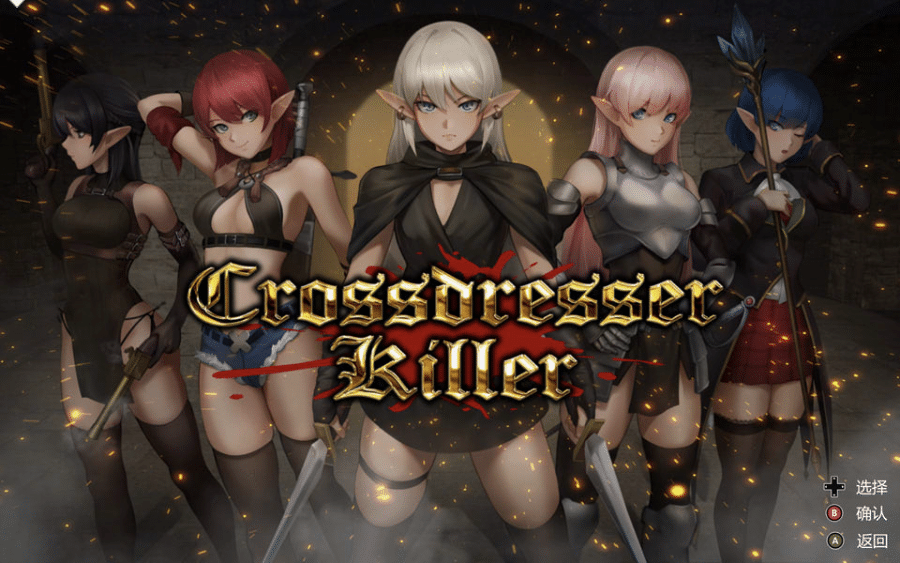 [日系] 异装癖杀手 Crossdresser Killer 官方中文版[12月新作/1.3G] -小蛇ACG