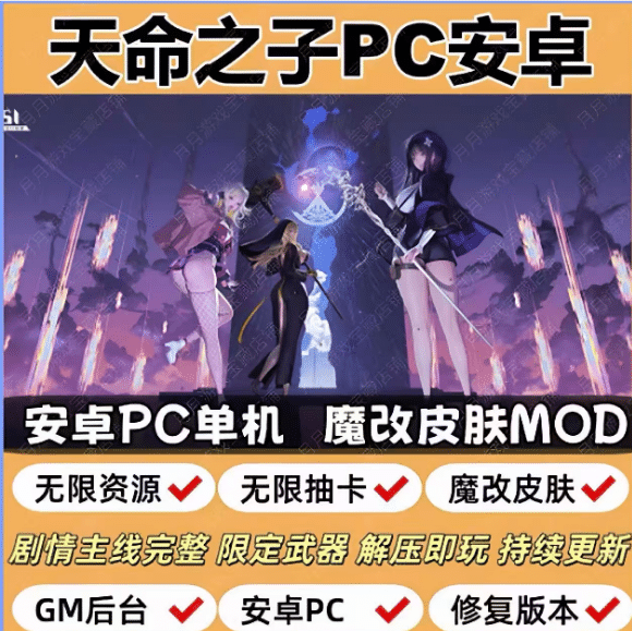 天命之子单机版 无限资源抽卡剧情完整魔改皮肤-小蛇ACG