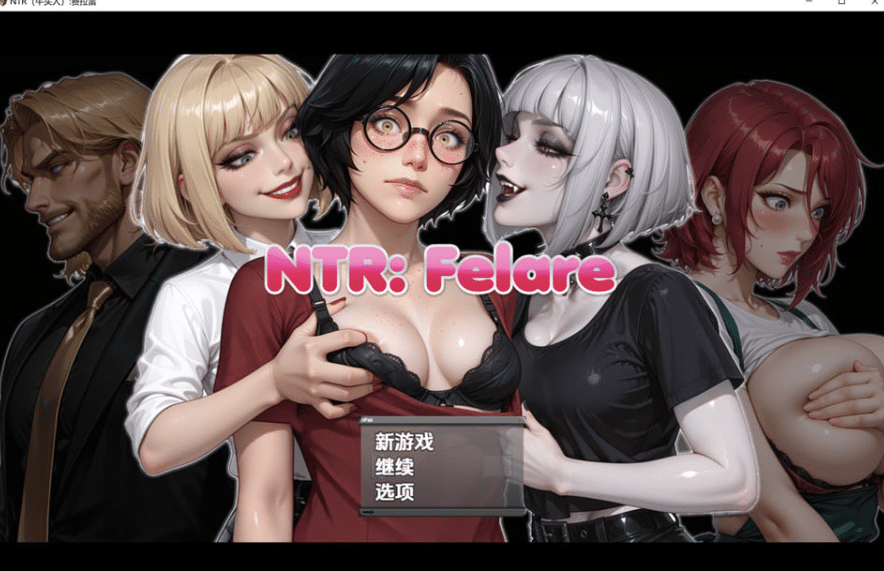 [日系] NTR 费拉雷 NTRFelare V0.1.3 AI汉化内嵌版[1月新作/1G]-小蛇ACG
