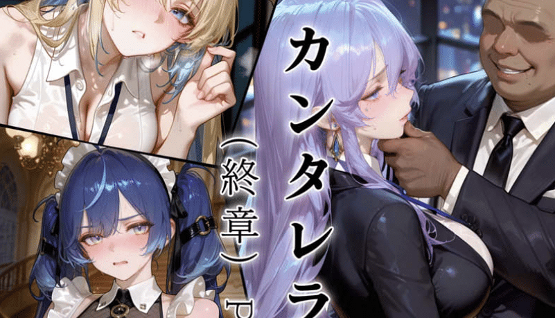 [2D漫画] [2D全彩]『NTR』坎特蕾拉的职场生活 -終章[更新/535M]-小蛇ACG