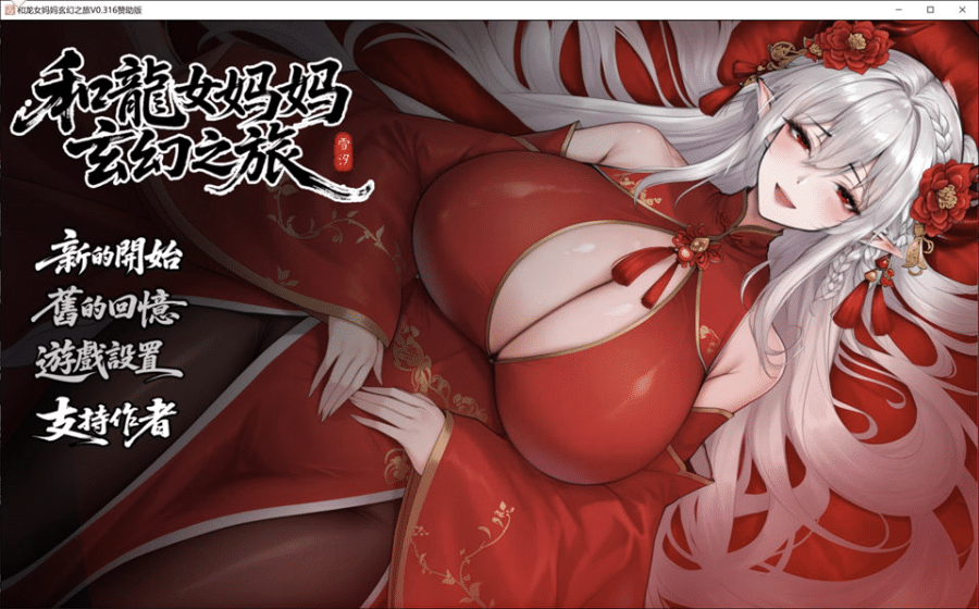 [日系] 我和龙女妈妈的玄幻之旅 V0.316官中无修版[PC+安卓][12月更新/3G] -小蛇ACG