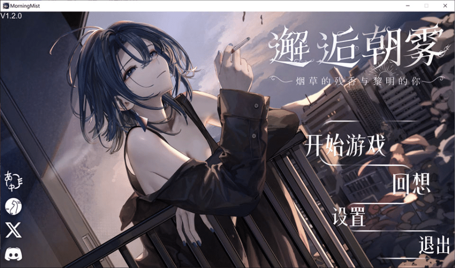 邂逅朝雾：烟草的残香与黎明的你 STEAM官方中文无修版[更新/400M]-小蛇ACG