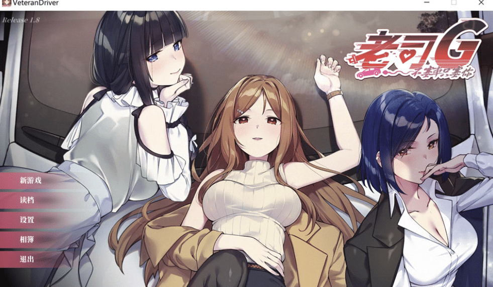 [日系] 老司G -不塞車，只塞你- V1.8官方中文无修版[1月新作/1.5G]-小蛇ACG