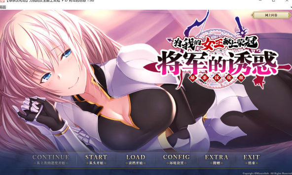 [日系] 为我的女王献上荣冠~将军的诱惑 精翻汉化版★全CV[新汉化/1.2G]-小蛇ACG