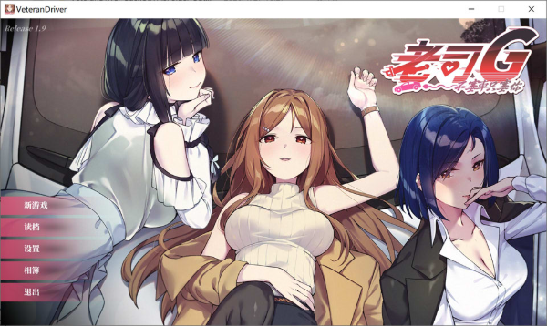 [日系] 老司G -不塞車,只塞你 V1.9官方中文无修版+全CG存档★全CV[1月更新/3G]-小蛇ACG