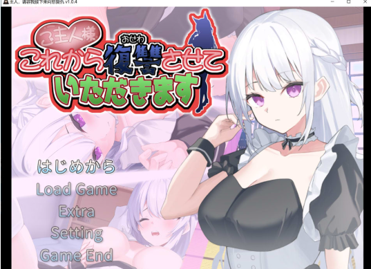 [日系] 主人,请允许我从现在开始进行复仇 AI汉化版★CV[3月新作/1.3G]-小蛇ACG