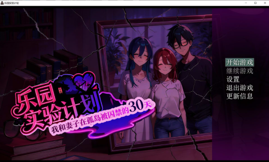 [日系] 乐园实验计划 Eden Plan V0.32官方中文版[3月新作/1.3G]-小蛇ACG