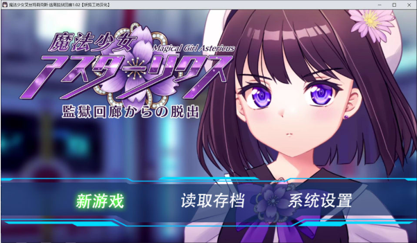 [日系] 魔法少女艾丝特莉克斯-从监狱回廊逃脱V1.0.2 AI汉化版+存档[3月新作/1.8G]-小蛇ACG