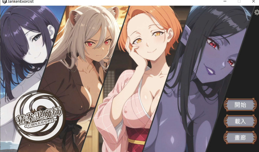 [日系] 猜拳退魔師 官方中文版★全CV[2月新作/1.4G]-小蛇ACG