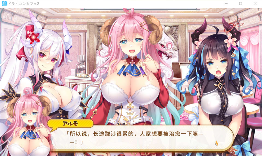 图片[2]-[日系] 龙娘咖啡厅2：ドラ コンカフェ2 AI汉化版+存档★全CV[新汉化/4.5G] -小蛇ACG