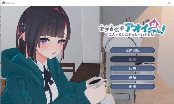 [日系] 能干的后辈小葵酱！两人的同居生活开始了 AI汉化无修版★全CV[新汉化/2.5G]-小蛇ACG