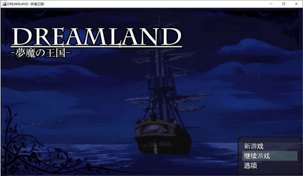 [日系] DREAMLAND -梦魔的王国- AI汉化内嵌版[新汉化/1.4G]-小蛇ACG