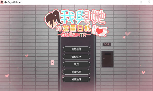 [日系] 我与她的放置日记~从纯爱到NTR 官方中文版[4月新作/2.4G]-小蛇ACG