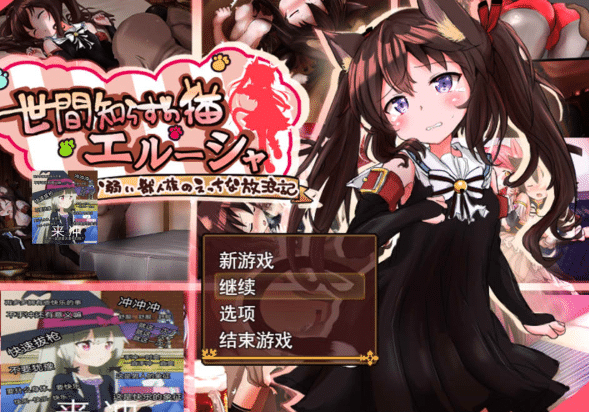 [日系] 不谙世事的猫娘艾露莎 AI汉化版+全回想存档[4月新作/2G]-小蛇ACG