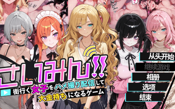 [日系] 催眠!! 街头女子偷拍配信致富游戏 官方中文版★全CV[4月新作/1.6G] -小蛇ACG